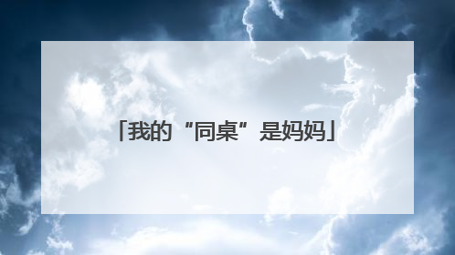 我的“同桌”是妈妈